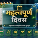 महत्वपूर्ण दिवस 2026 की सूची हिंदी में