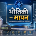 भौतिकी मापन