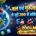 बल एवं गुरुत्वाकर्षण के 200+ महत्वपूर्ण MCQ प्रश्न उत्तर हिंदी में