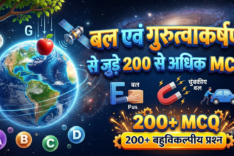 बल एवं गुरुत्वाकर्षण के 200+ महत्वपूर्ण MCQ प्रश्न उत्तर हिंदी में