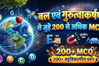 बल एवं गुरुत्वाकर्षण के 200+ महत्वपूर्ण MCQ प्रश्न उत्तर हिंदी में