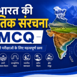 Indian Geography MCQ in Hindi