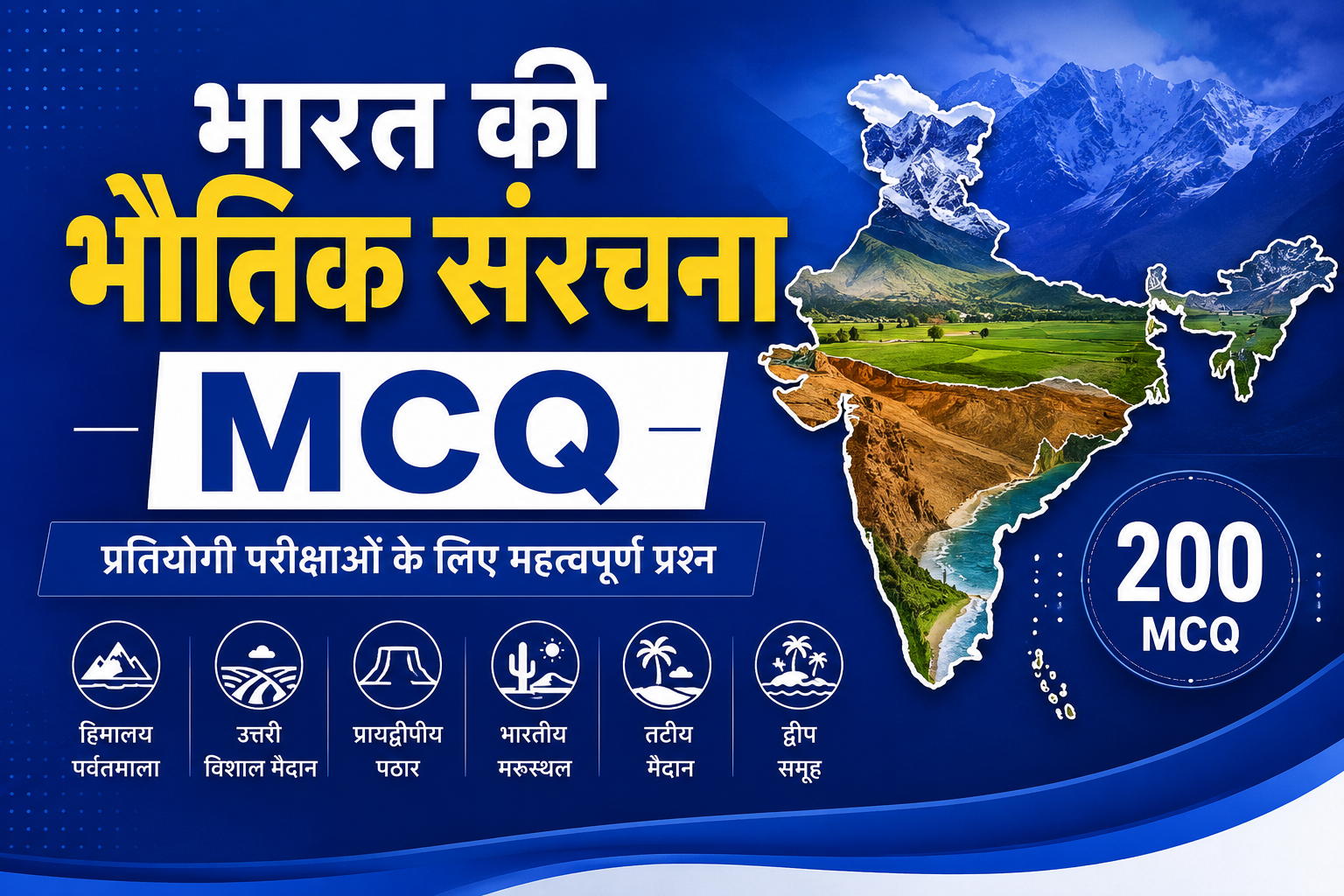 Indian Geography MCQ in Hindi