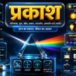 प्रकाश
