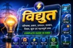 विद्युत