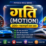 गति (Motion) MCQ in Hindi