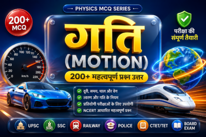 गति (Motion) MCQ in Hindi
