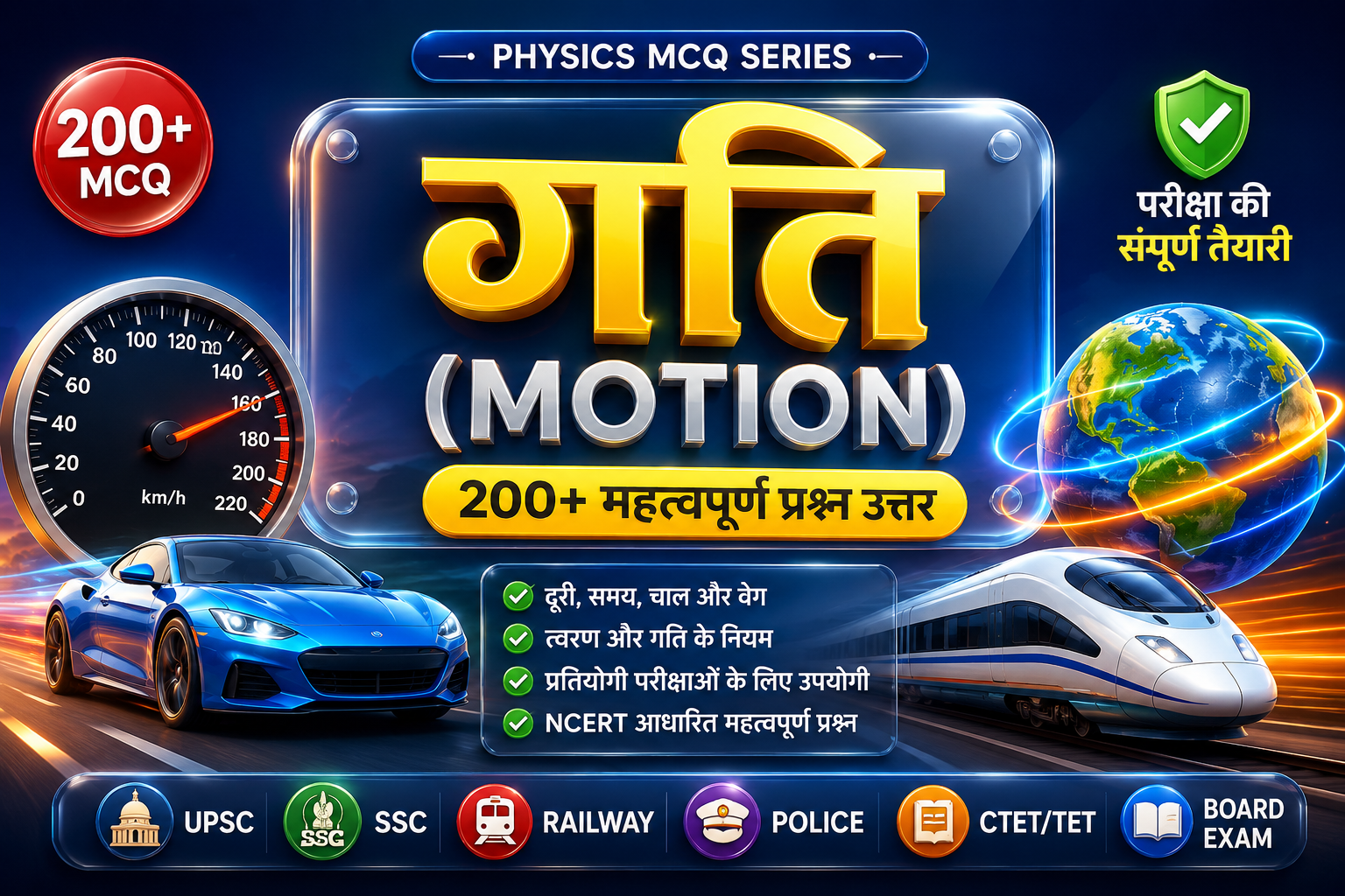गति (Motion) MCQ in Hindi