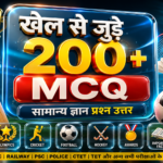 खेल से जुड़े MCQ