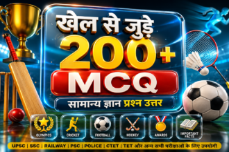खेल से जुड़े MCQ