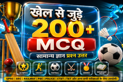 खेल से जुड़े MCQ