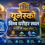 यूनेस्को विश्व धरोहर स्थल