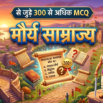 मौर्य साम्राज्य