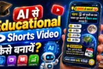 AI से Educational Shorts Videos कैसे बनायें?