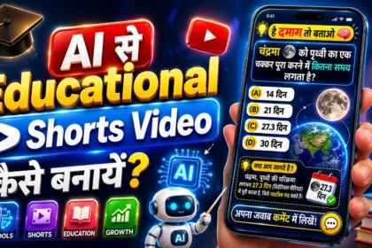 AI से Educational Shorts Videos कैसे बनायें?