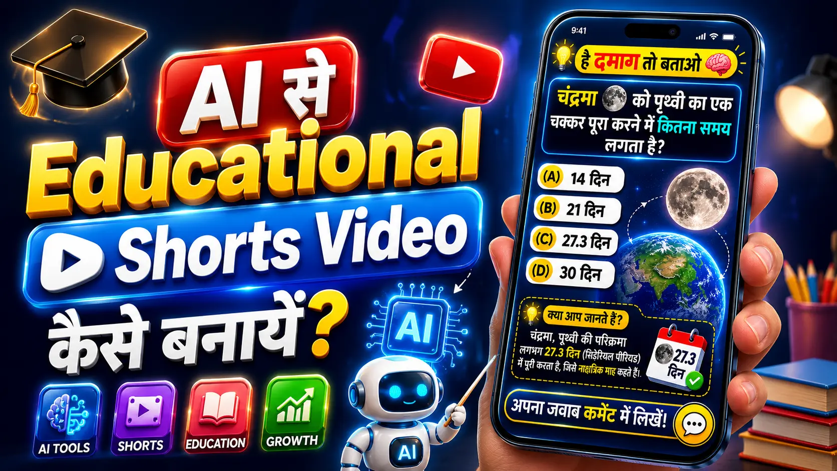 AI से Educational Shorts Videos कैसे बनायें?
